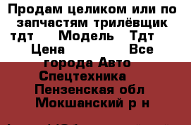 Продам целиком или по запчастям трилёвщик тдт55 › Модель ­ Тдт55 › Цена ­ 200 000 - Все города Авто » Спецтехника   . Пензенская обл.,Мокшанский р-н